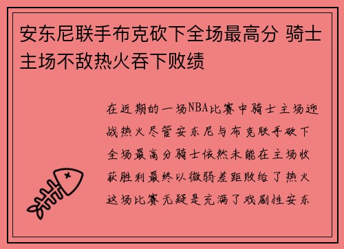 安东尼联手布克砍下全场最高分 骑士主场不敌热火吞下败绩