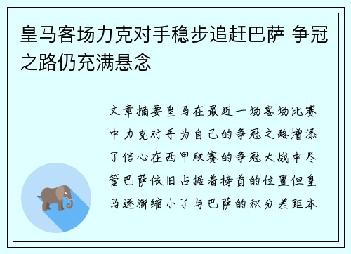 皇马客场力克对手稳步追赶巴萨 争冠之路仍充满悬念