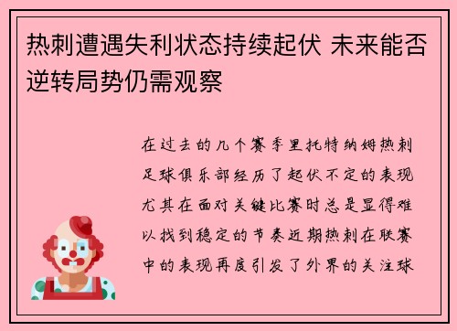 热刺遭遇失利状态持续起伏 未来能否逆转局势仍需观察