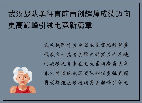 武汉战队勇往直前再创辉煌成绩迈向更高巅峰引领电竞新篇章