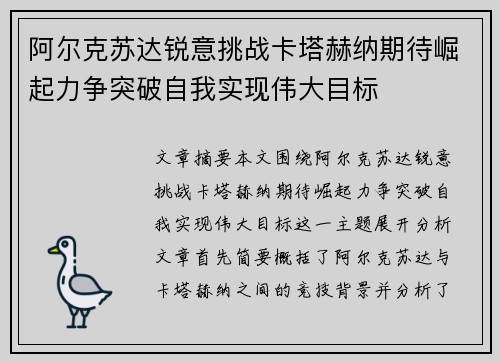 阿尔克苏达锐意挑战卡塔赫纳期待崛起力争突破自我实现伟大目标