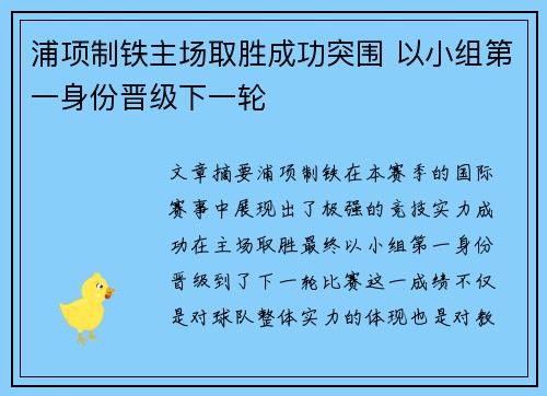 浦项制铁主场取胜成功突围 以小组第一身份晋级下一轮