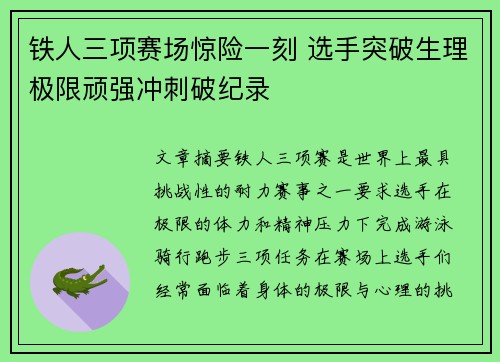 铁人三项赛场惊险一刻 选手突破生理极限顽强冲刺破纪录