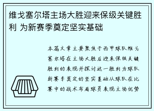 维戈塞尔塔主场大胜迎来保级关键胜利 为新赛季奠定坚实基础