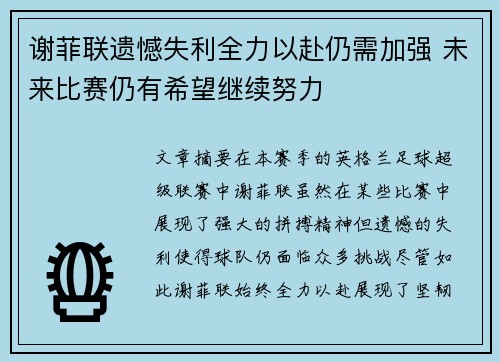 谢菲联遗憾失利全力以赴仍需加强 未来比赛仍有希望继续努力