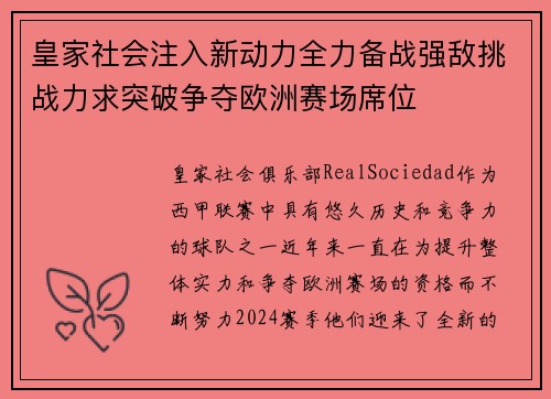 皇家社会注入新动力全力备战强敌挑战力求突破争夺欧洲赛场席位