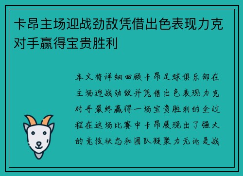 卡昂主场迎战劲敌凭借出色表现力克对手赢得宝贵胜利