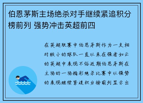 伯恩茅斯主场绝杀对手继续紧追积分榜前列 强势冲击英超前四