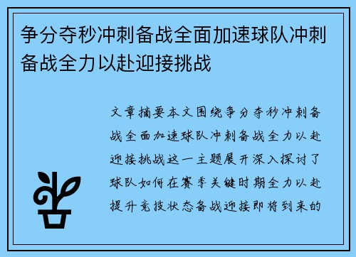 争分夺秒冲刺备战全面加速球队冲刺备战全力以赴迎接挑战