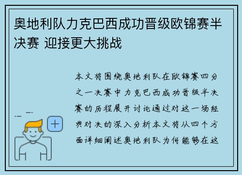 奥地利队力克巴西成功晋级欧锦赛半决赛 迎接更大挑战