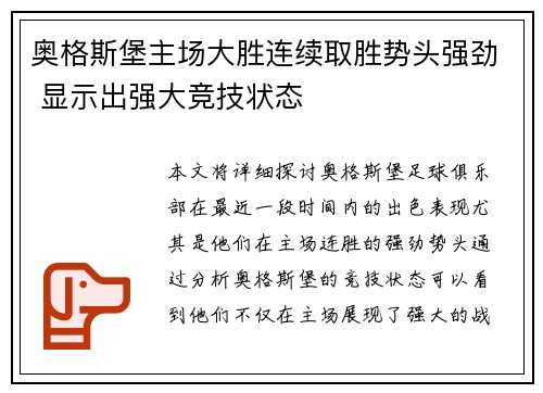 奥格斯堡主场大胜连续取胜势头强劲 显示出强大竞技状态