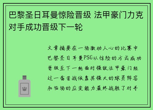 巴黎圣日耳曼惊险晋级 法甲豪门力克对手成功晋级下一轮