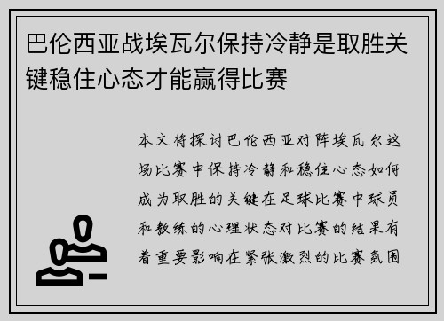 巴伦西亚战埃瓦尔保持冷静是取胜关键稳住心态才能赢得比赛