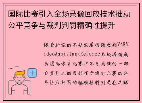 国际比赛引入全场录像回放技术推动公平竞争与裁判判罚精确性提升