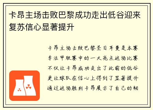 卡昂主场击败巴黎成功走出低谷迎来复苏信心显著提升