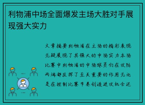 利物浦中场全面爆发主场大胜对手展现强大实力