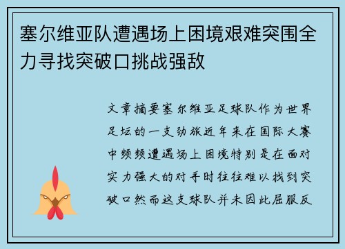 塞尔维亚队遭遇场上困境艰难突围全力寻找突破口挑战强敌