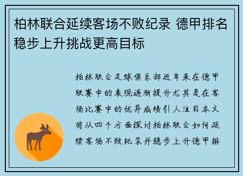 柏林联合延续客场不败纪录 德甲排名稳步上升挑战更高目标