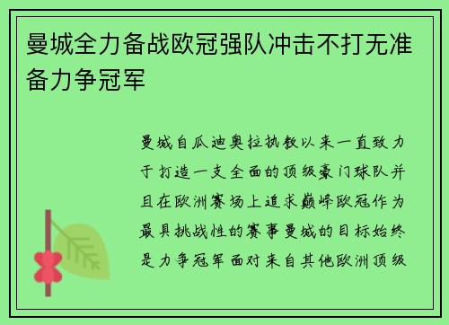 曼城全力备战欧冠强队冲击不打无准备力争冠军