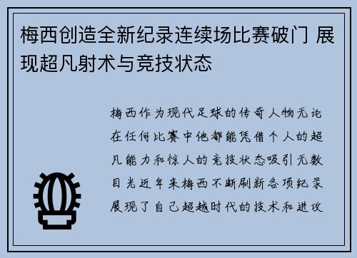 梅西创造全新纪录连续场比赛破门 展现超凡射术与竞技状态