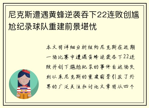 尼克斯遭遇黄蜂逆袭吞下22连败创尴尬纪录球队重建前景堪忧