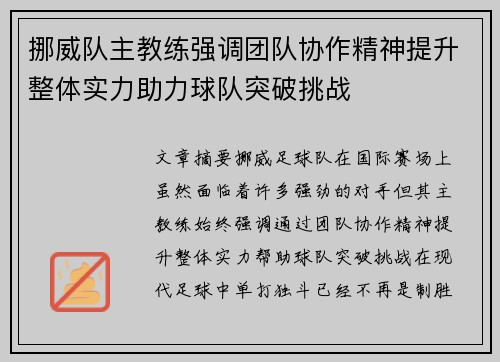 挪威队主教练强调团队协作精神提升整体实力助力球队突破挑战