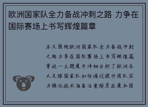 欧洲国家队全力备战冲刺之路 力争在国际赛场上书写辉煌篇章