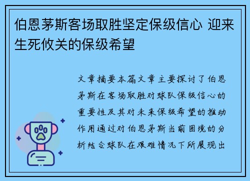 伯恩茅斯客场取胜坚定保级信心 迎来生死攸关的保级希望