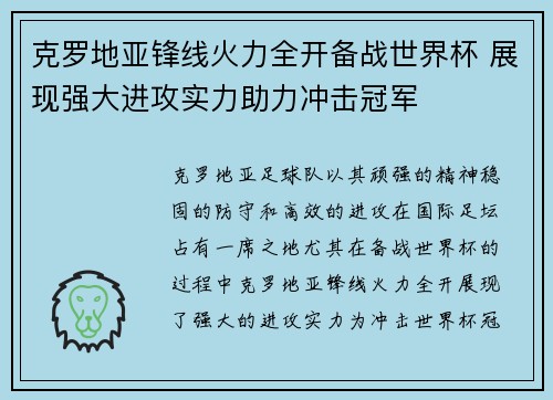 克罗地亚锋线火力全开备战世界杯 展现强大进攻实力助力冲击冠军