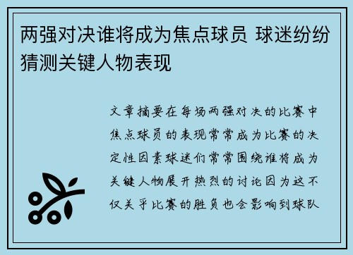 两强对决谁将成为焦点球员 球迷纷纷猜测关键人物表现