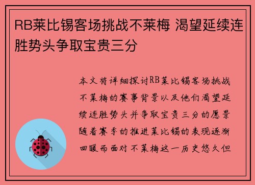 RB莱比锡客场挑战不莱梅 渴望延续连胜势头争取宝贵三分