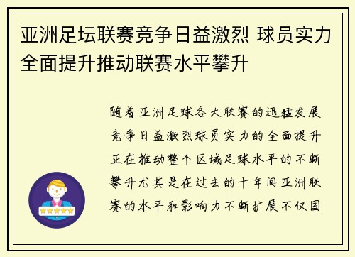 亚洲足坛联赛竞争日益激烈 球员实力全面提升推动联赛水平攀升