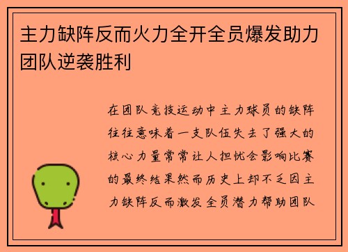 主力缺阵反而火力全开全员爆发助力团队逆袭胜利