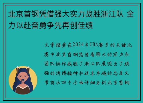 北京首钢凭借强大实力战胜浙江队 全力以赴奋勇争先再创佳绩