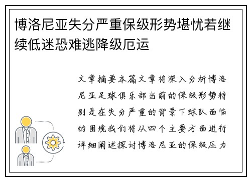 博洛尼亚失分严重保级形势堪忧若继续低迷恐难逃降级厄运