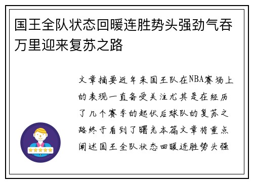 国王全队状态回暖连胜势头强劲气吞万里迎来复苏之路