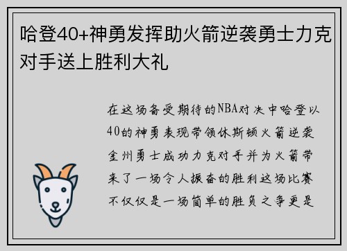 哈登40+神勇发挥助火箭逆袭勇士力克对手送上胜利大礼