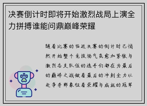 决赛倒计时即将开始激烈战局上演全力拼搏谁能问鼎巅峰荣耀