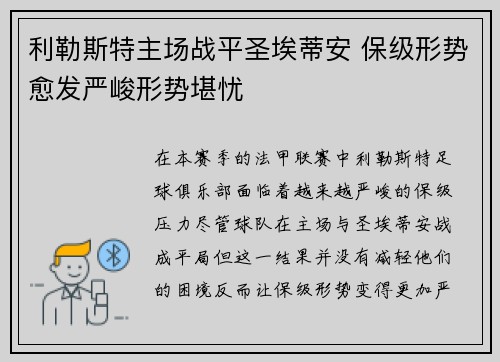 利勒斯特主场战平圣埃蒂安 保级形势愈发严峻形势堪忧