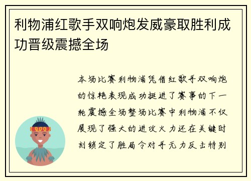 利物浦红歌手双响炮发威豪取胜利成功晋级震撼全场