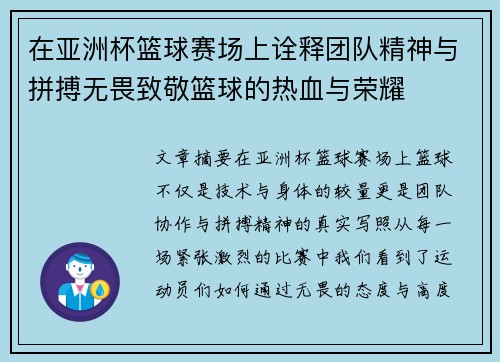 在亚洲杯篮球赛场上诠释团队精神与拼搏无畏致敬篮球的热血与荣耀