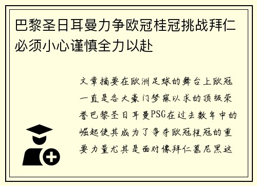 巴黎圣日耳曼力争欧冠桂冠挑战拜仁必须小心谨慎全力以赴