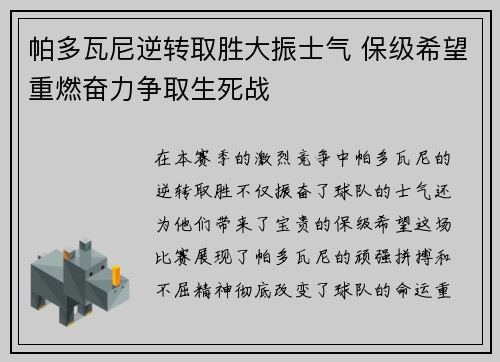 帕多瓦尼逆转取胜大振士气 保级希望重燃奋力争取生死战