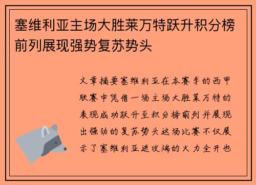 塞维利亚主场大胜莱万特跃升积分榜前列展现强势复苏势头