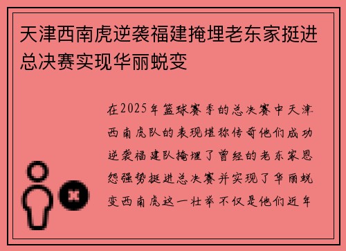 天津西南虎逆袭福建掩埋老东家挺进总决赛实现华丽蜕变