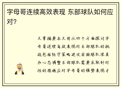 字母哥连续高效表现 东部球队如何应对？