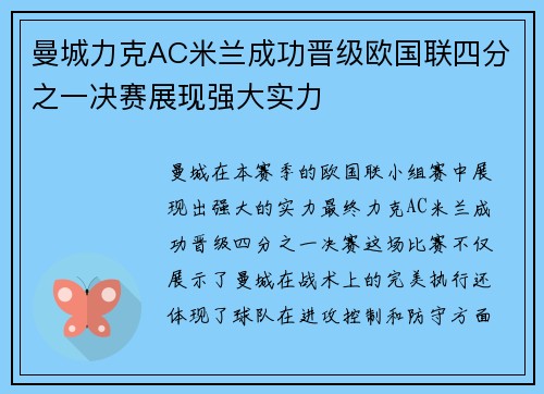 曼城力克AC米兰成功晋级欧国联四分之一决赛展现强大实力