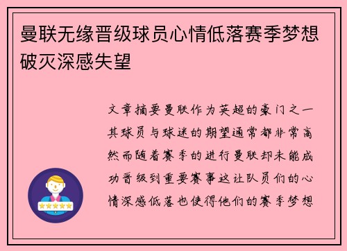 曼联无缘晋级球员心情低落赛季梦想破灭深感失望