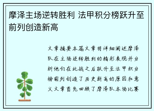 摩泽主场逆转胜利 法甲积分榜跃升至前列创造新高