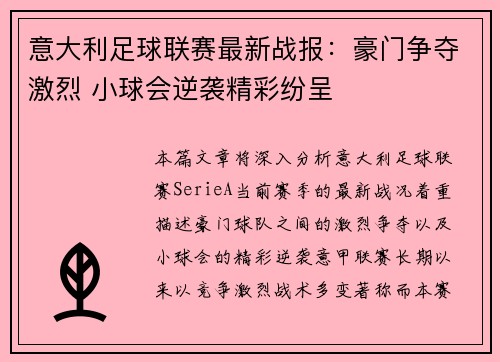 意大利足球联赛最新战报：豪门争夺激烈 小球会逆袭精彩纷呈